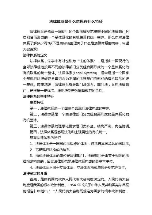 法律体系是什么意思有什么特征