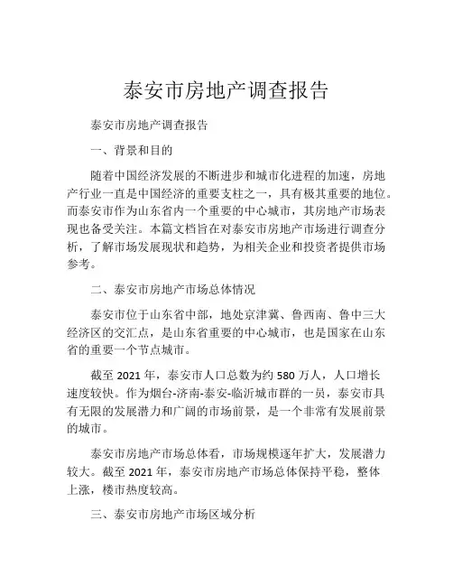 泰安市房地产调查报告