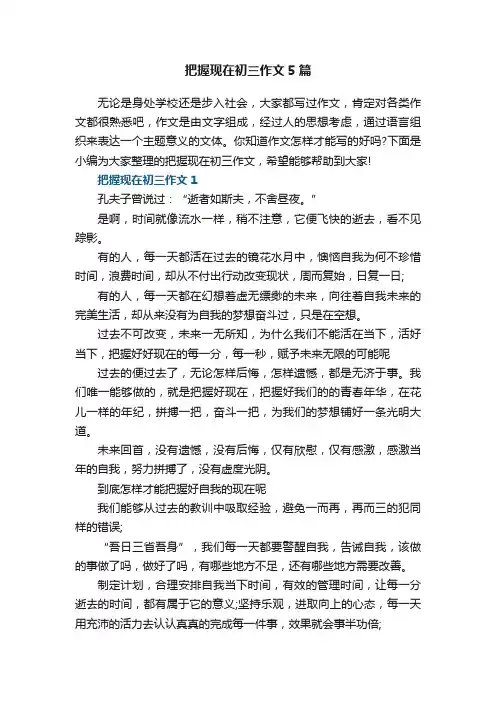 把握现在初三作文5篇