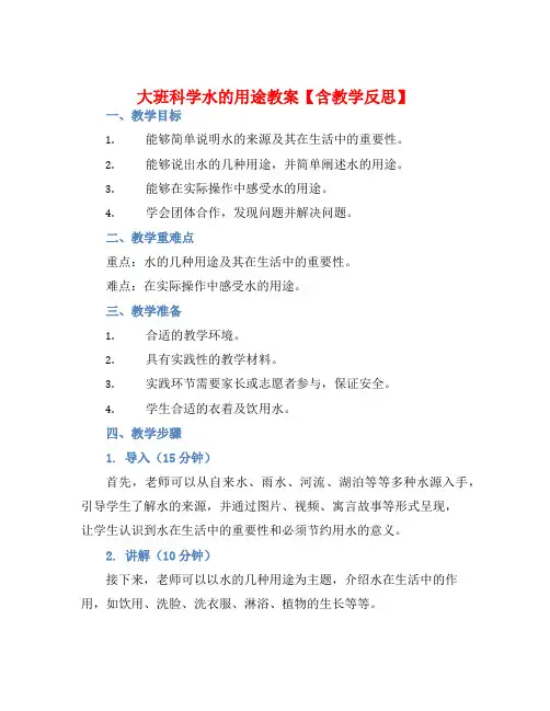 大班科学水的用途教案【含教学反思】