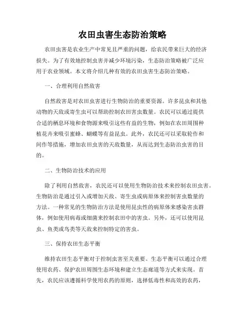 农田虫害生态防治策略