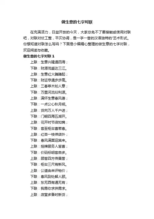 做生意的七字对联
