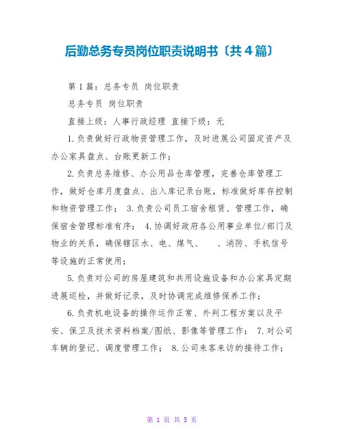后勤总务专员岗位职责说明书(共4篇)