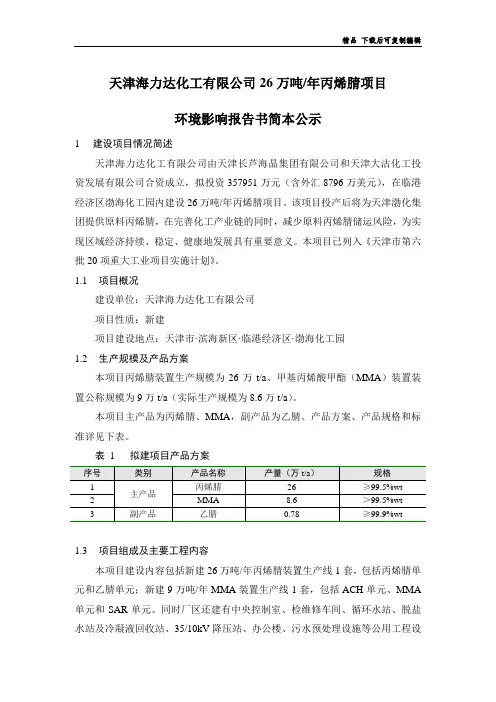天津海力达化工有限公司年产26万吨丙烯晴项目环境影响报告书简本