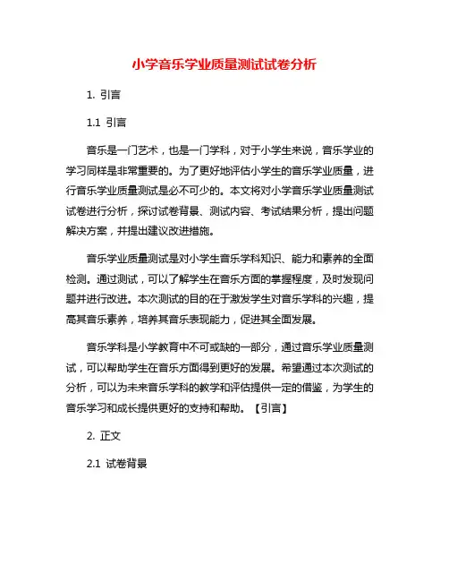 小学音乐学业质量测试试卷分析
