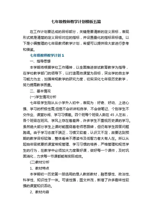 七年级教师教学计划模板五篇