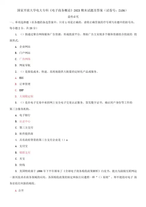 国家开放大学电大专科《电子商务概论》2023期末试题及答案