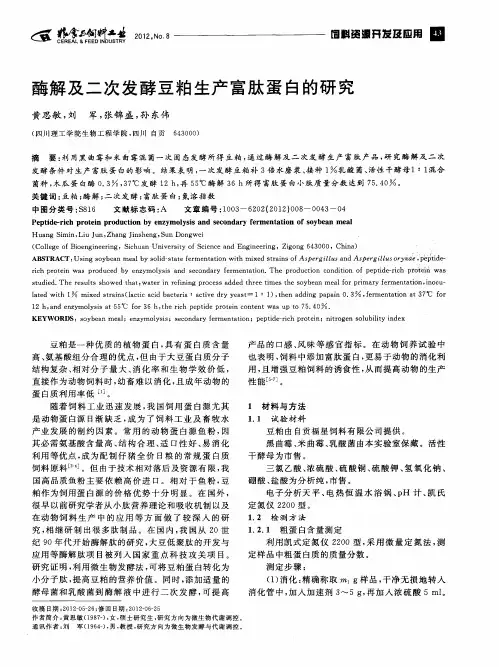 酶解及二次发酵豆粕生产富肽蛋白的研究