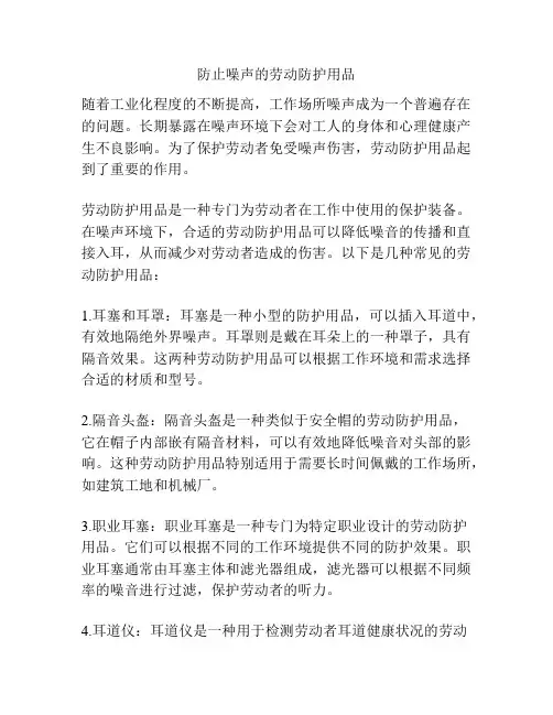 防止噪声的劳动防护用品