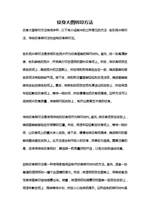 纹身大图转印方法