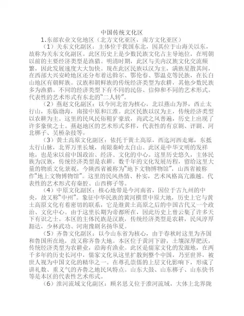 中国传统文化区的三级划分