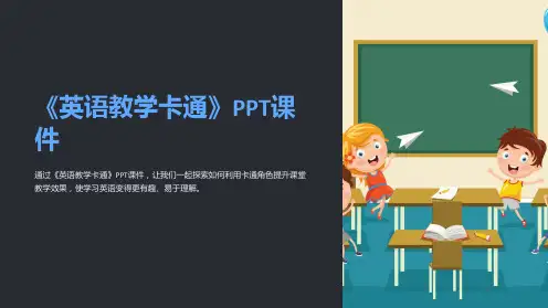 《英语教学卡通》课件
