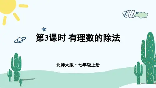 有理数的除法ppt课件