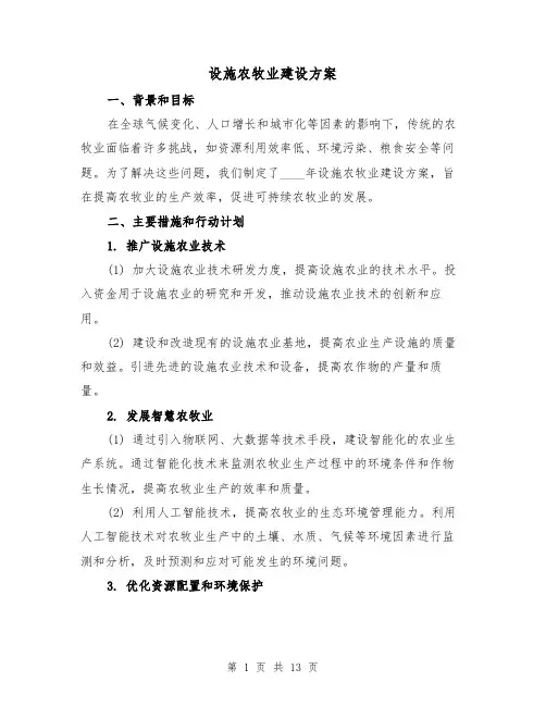 设施农牧业建设方案（四篇）