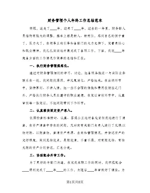 财务管理个人年终工作总结范本（二篇）
