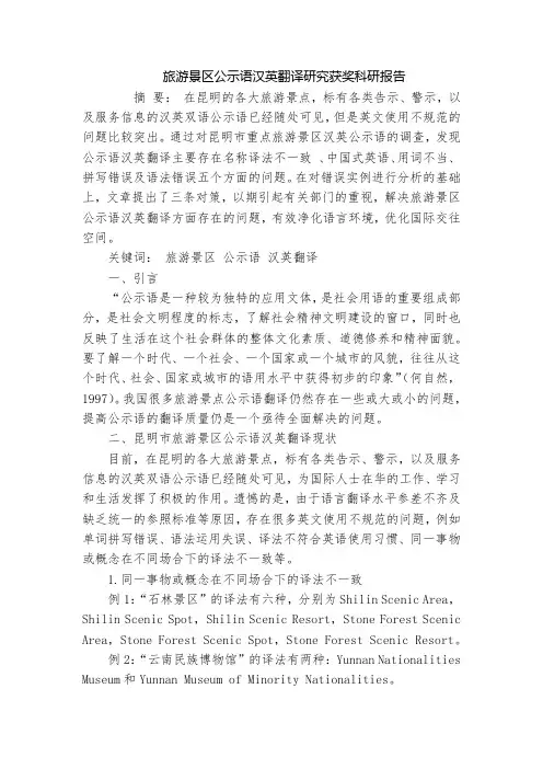 旅游景区公示语汉英翻译研究获奖科研报告