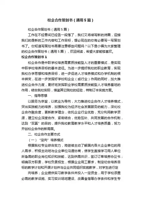 校企合作策划书（通用5篇）