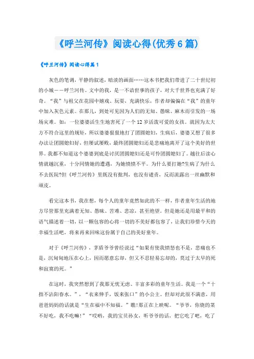 《呼兰河传》阅读心得(优秀6篇).doc