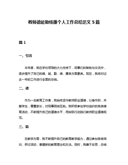 教师德能勤绩廉个人工作总结范文5篇