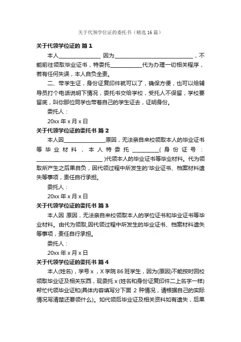 关于代领学位证的委托书（精选16篇）