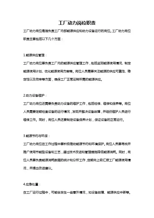 工厂动力岗位职责