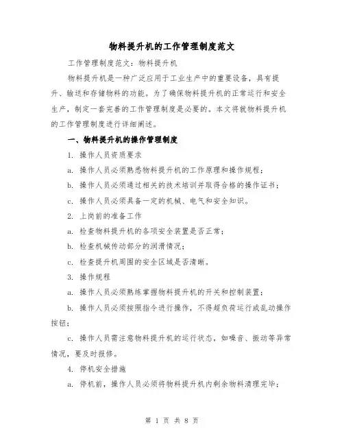 物料提升机的工作管理制度范文（三篇）