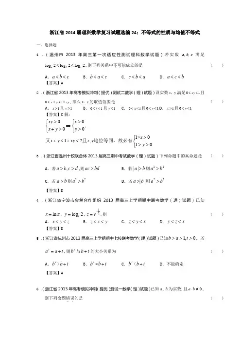 浙江省2014届理科数学复习试题选编24：不等式的性质与均值不等式(教师版) Word版含答案