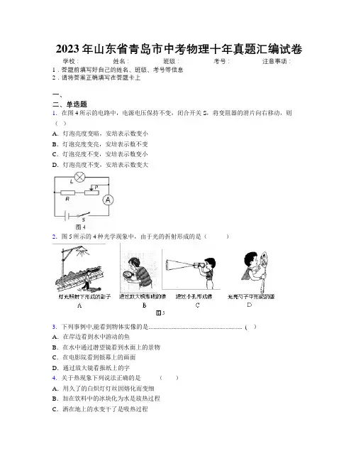 2023年山东省青岛市中考物理十年真题汇编试卷及解析