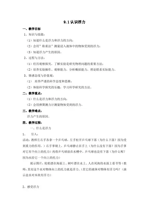 沪科版物理八年级全一册- 9.1  认识浮力 - 教案设计