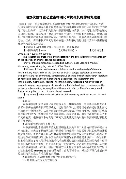 瑞舒伐他汀在动脉粥样硬化中抗炎机制的研究进展