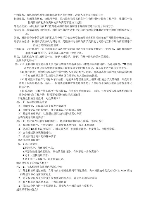 生物分离工程复习资料