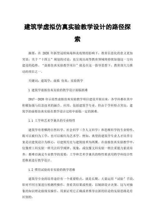 建筑学虚拟仿真实验教学设计的路径探索