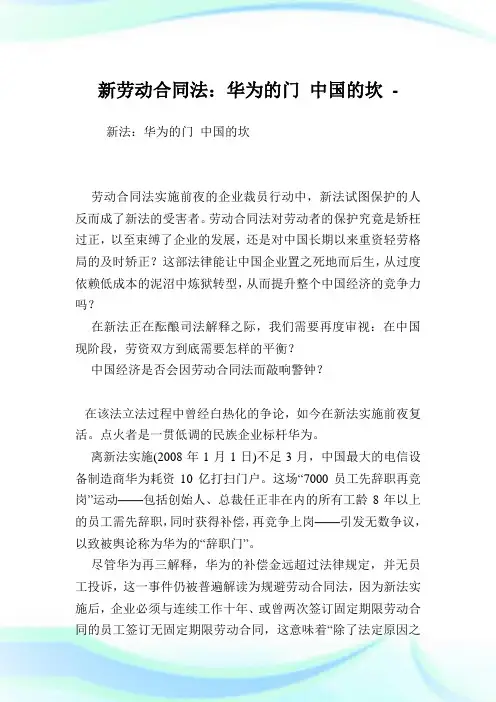 新劳动合同法：华为的门中国的坎.doc
