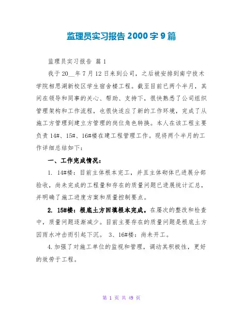 监理员实习报告2000字9篇