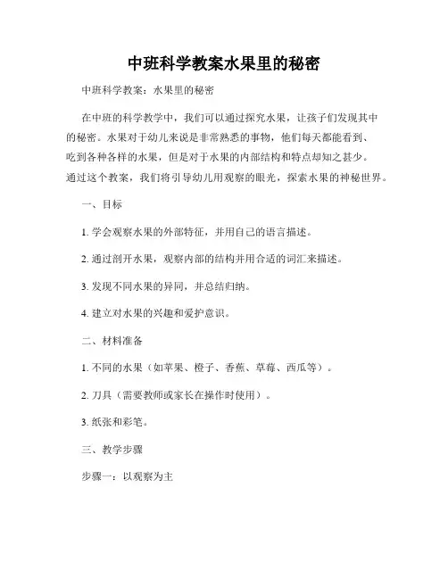 中班科学教案水果里的秘密