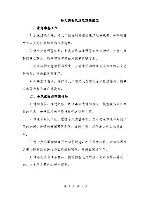 幼儿园台风应急预案范文