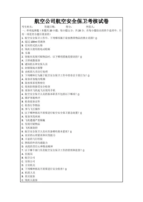 航空公司航空安全保卫考核试卷