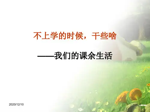 习作指导：《我们的课余生活》PPT教学课件