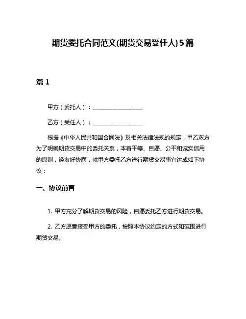 期货委托合同范文(期货交易受任人)5篇