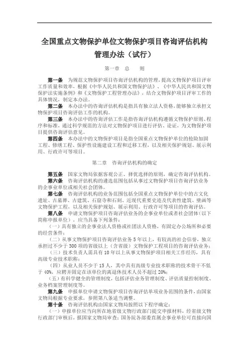 全国重点文物保护单位文物保护项目咨询评估机构管理办法(试行)