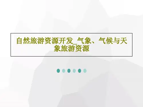 自然旅游资源开发_气象、气候与天象旅游资源PPT文档共94页
