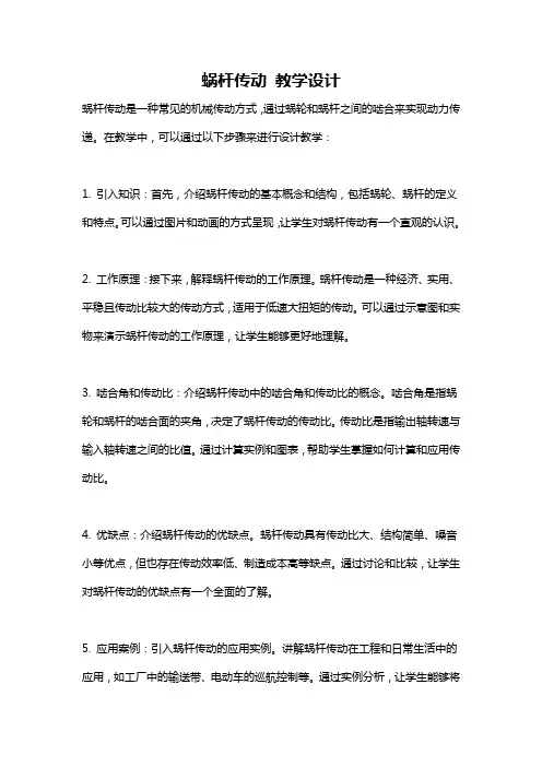 蜗杆传动 教学设计