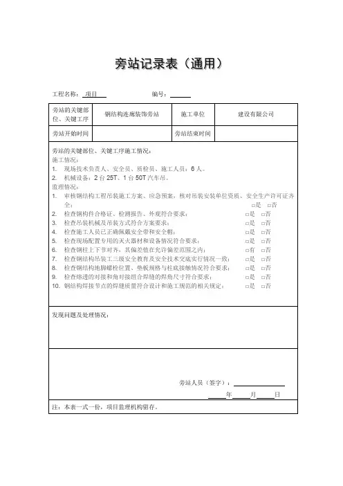 钢结构安装旁站表