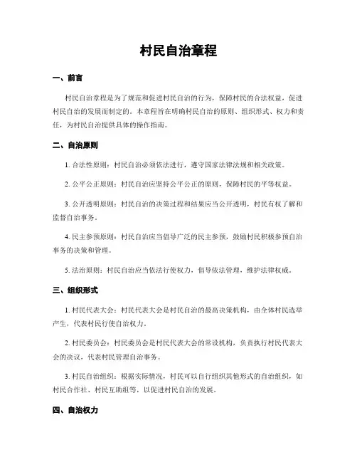 村民自治章程