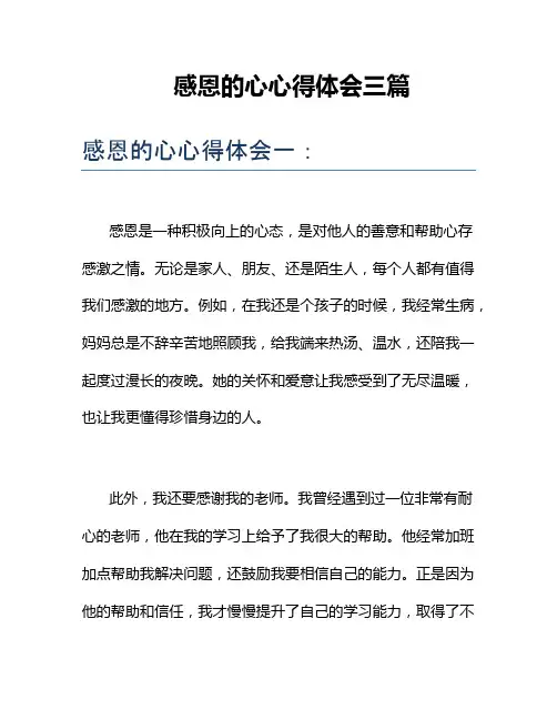 感恩的心心得体会三篇