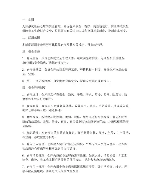 化妆品仓库安全制度