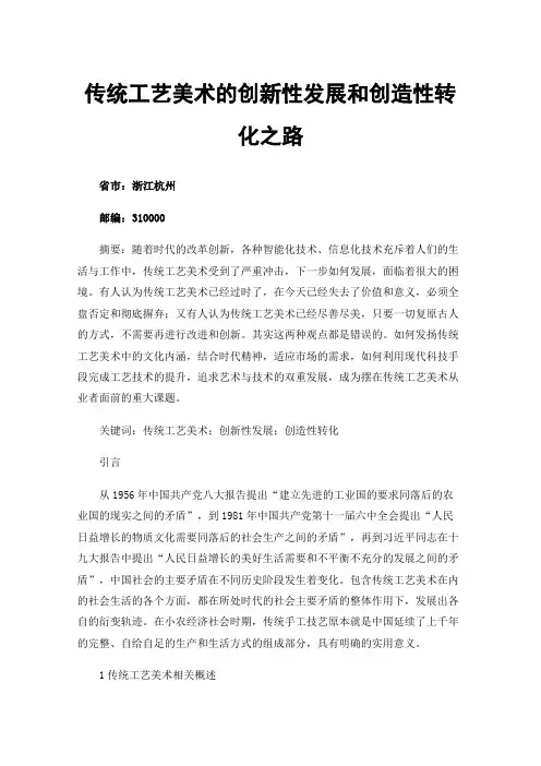 传统工艺美术的创新性发展和创造性转化之路