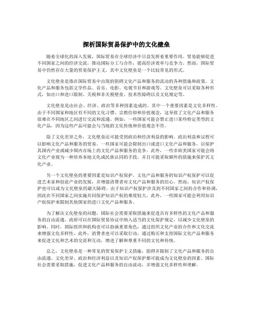 探析国际贸易保护中的文化壁垒