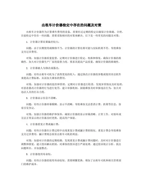 出租车计价器检定中存在的问题及对策