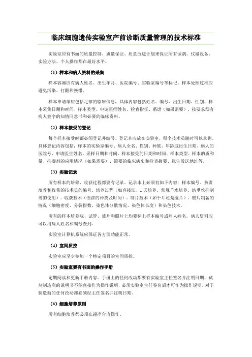 临床细胞遗传实验室产前诊断质量管理的技术标准